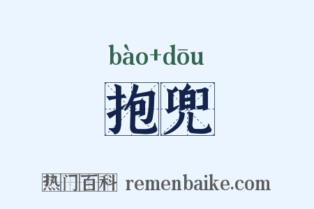 抱兜是什么意思的图片